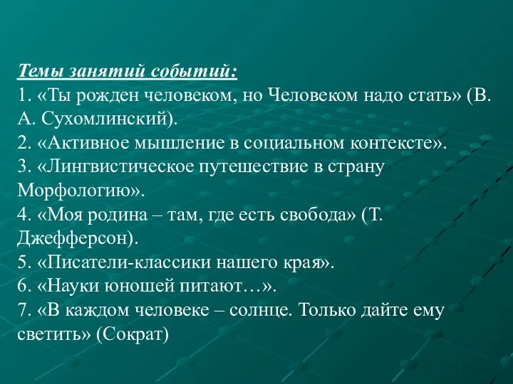 Темы занятий событий: 1. «Ты рожден человеком, но Человеком надо