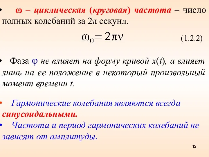 ω – циклическая (круговая) частота – число полных колебаний за