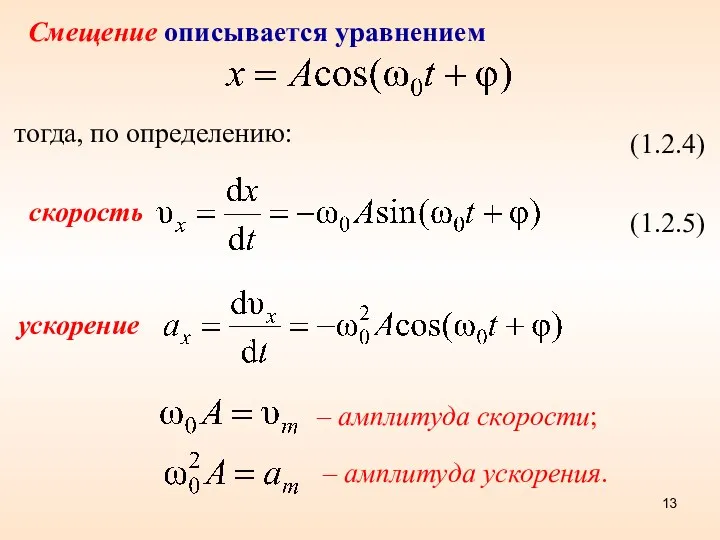 – амплитуда скорости; – амплитуда ускорения. Смещение описывается уравнением тогда, по определению: (1.2.4) (1.2.5) скорость ускорение