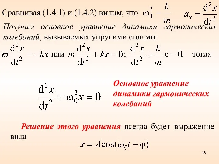 Сравнивая (1.4.1) и (1.4.2) видим, что Получим основное уравнение динамики