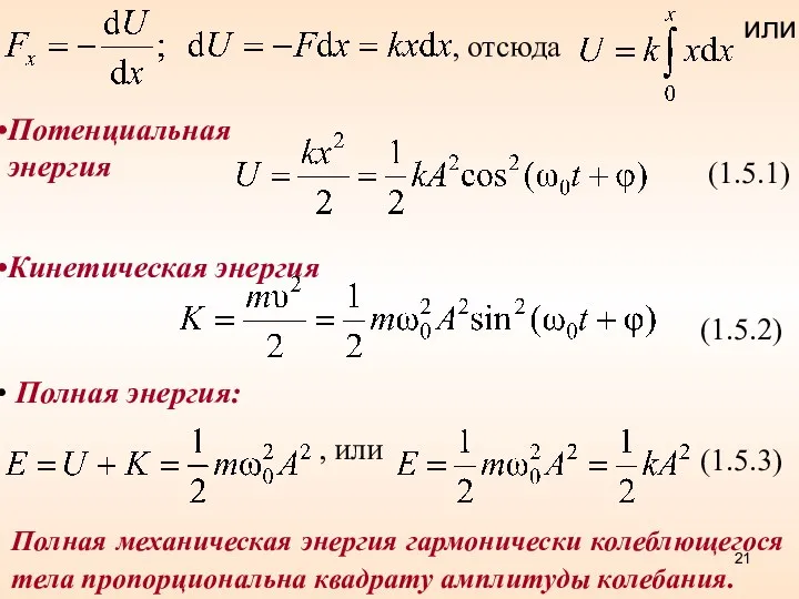 , отсюда или (1.5.1) (1.5.2) Кинетическая энергия (1.5.3) Полная энергия: