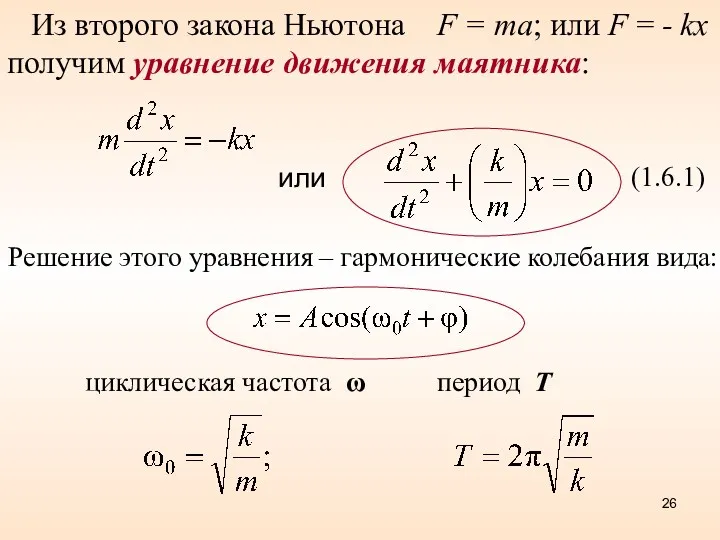 или циклическая частота ω период Т Из второго закона Ньютона