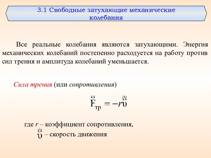 3.1 Свободные затухающие механические колебания Все реальные колебания являются затухающими.