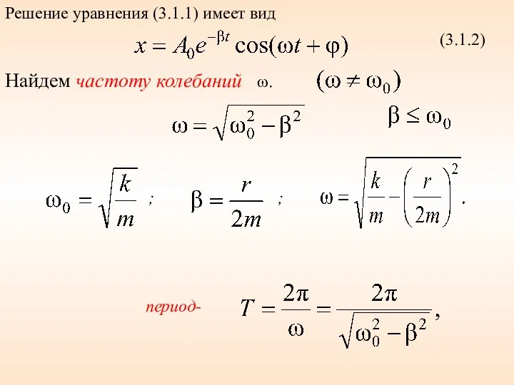 (3.1.2) Найдем частоту колебаний ω. ; ; период- Решение уравнения (3.1.1) имеет вид