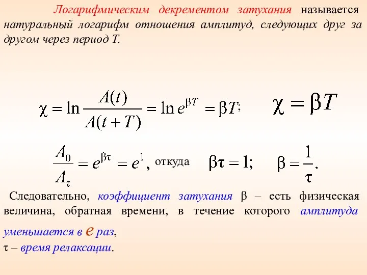 Логарифмическим декрементом затухания называется натуральный логарифм отношения амплитуд, следующих друг