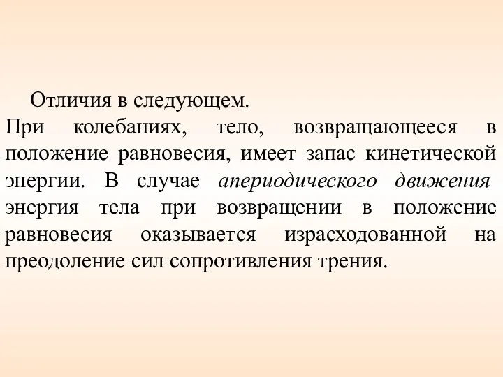 Отличия в следующем. При колебаниях, тело, возвращающееся в положение равновесия,