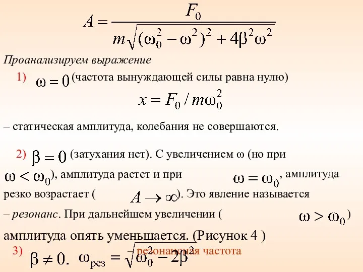 Проанализируем выражение 1) (частота вынуждающей силы равна нулю) – статическая