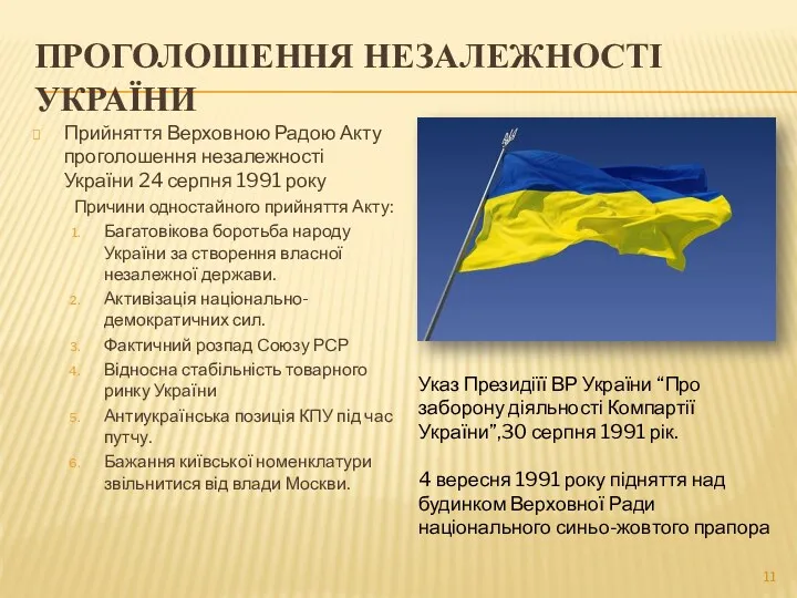 ПРОГОЛОШЕННЯ НЕЗАЛЕЖНОСТІ УКРАЇНИ Прийняття Верховною Радою Акту проголошення незалежності України