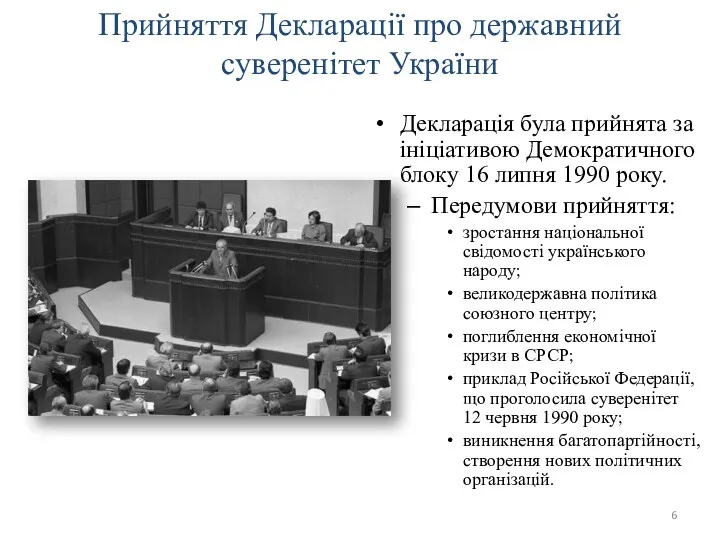 Прийняття Декларації про державний суверенітет України Декларація була прийнята за