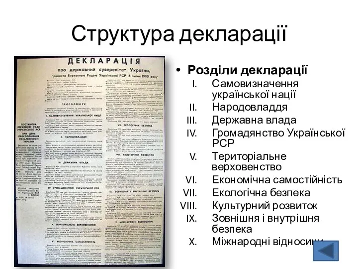 Структура декларації Розділи декларації Самовизначення української нації Народовладдя Державна влада