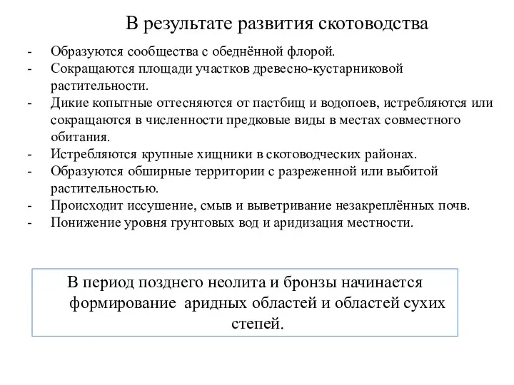 В результате развития скотоводства Образуются сообщества с обеднённой флорой. Сокращаются площади участков древесно-кустарниковой