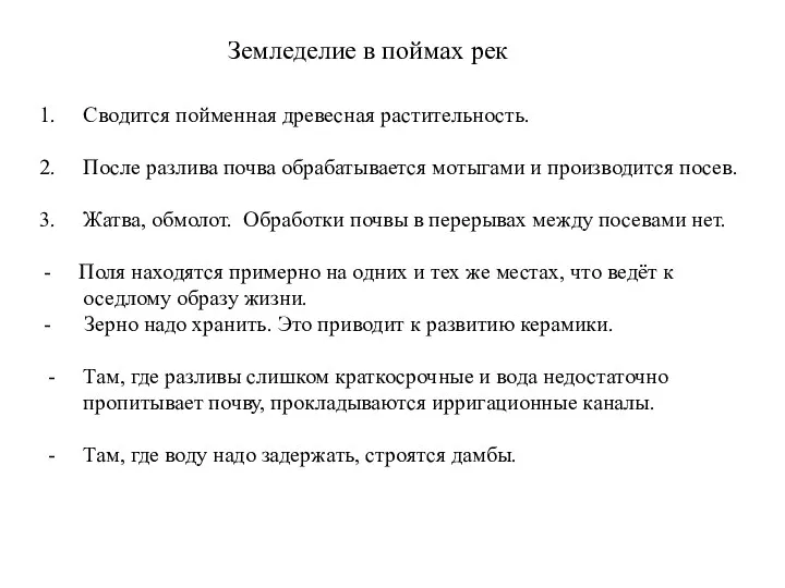 Земледелие в поймах рек Сводится пойменная древесная растительность. После разлива