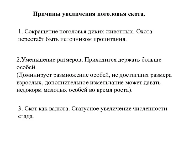 Причины увеличения поголовья скота. 2.Уменьшение размеров. Приходится держать больше особей. (Доминирует размножение особей,