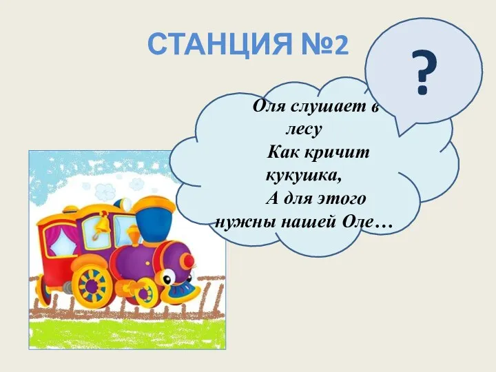 СТАНЦИЯ №2 Оля слушает в лесу Как кричит кукушка, А для этого нужны нашей Оле… ?