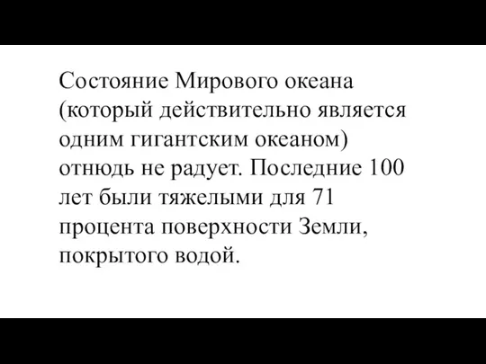 Состояние Мирового океана (который действительно является одним гигантским океаном) отнюдь