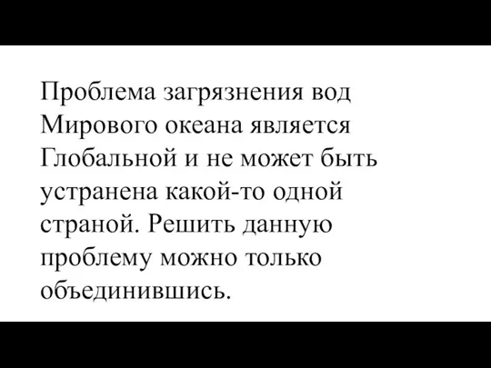 Проблема загрязнения вод Мирового океана является Глобальной и не может