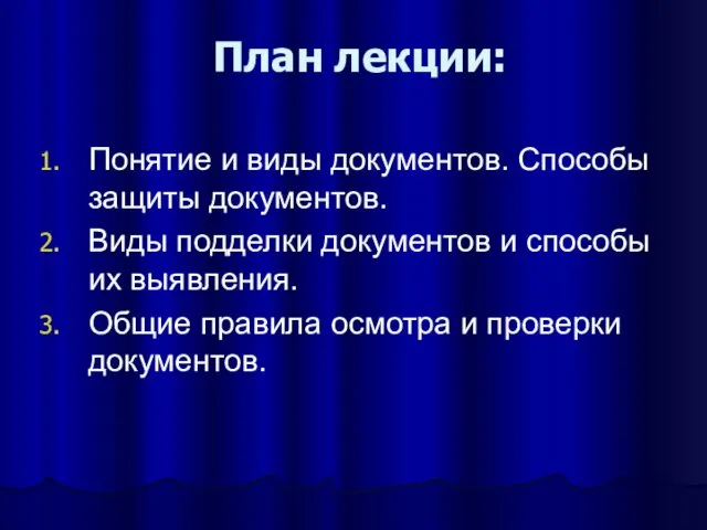 План лекции: Понятие и виды документов. Способы защиты документов. Виды