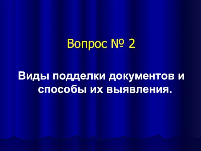 Вопрос № 2 Виды подделки документов и способы их выявления.