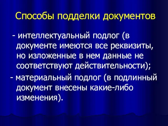 Способы подделки документов - интеллектуальный подлог (в документе имеются все