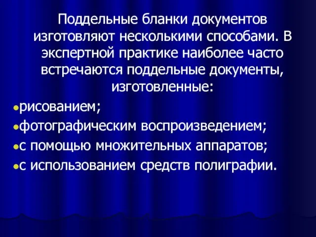 Поддельные бланки документов изготовляют несколькими способами. В экспертной практике наиболее