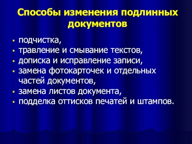 Способы изменения подлинных документов подчистка, травление и смывание текстов, дописка