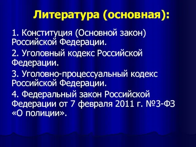 Литература (основная): 1. Конституция (Основной закон) Российской Федерации. 2. Уголовный