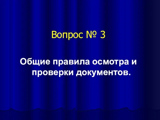 Вопрос № 3 Общие правила осмотра и проверки документов.