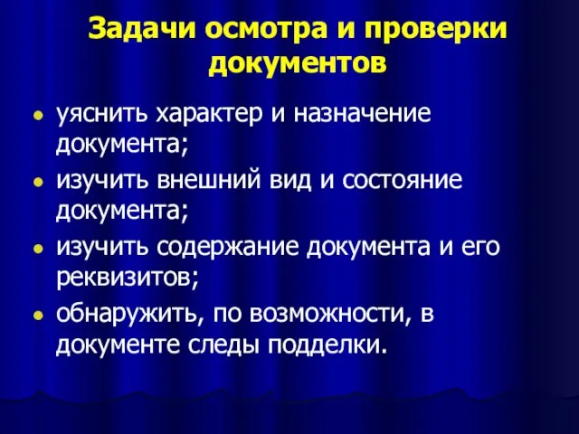 Задачи осмотра и проверки документов уяснить характер и назначение документа;