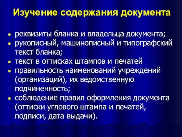 Изучение содержания документа реквизиты бланка и владельца документа; рукописный, машинописный