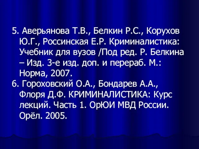 5. Аверьянова Т.В., Белкин Р.С., Корухов Ю.Г., Россинская Е.Р. Криминалистика: