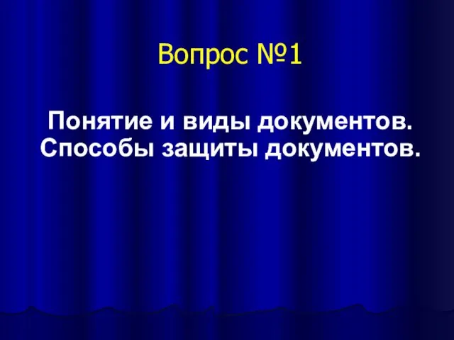 Вопрос №1 Понятие и виды документов. Способы защиты документов.