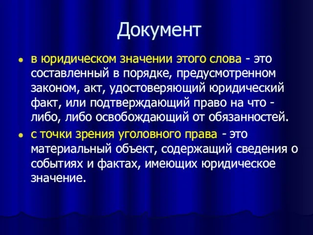 Документ в юридическом значении этого слова - это составленный в