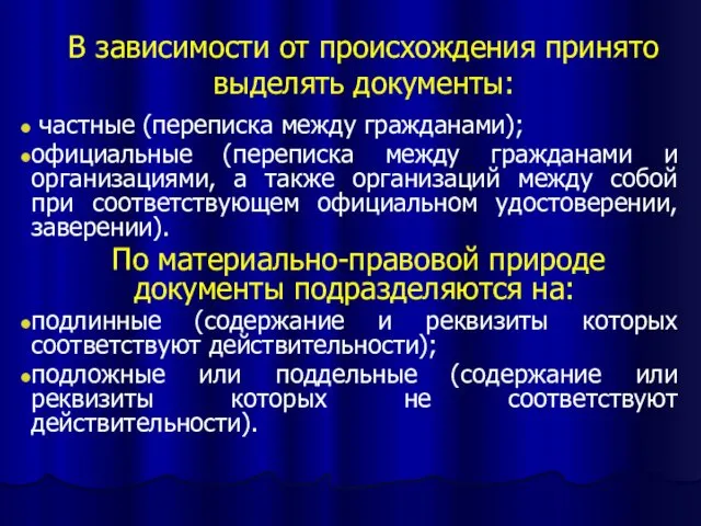 В зависимости от происхождения принято выделять документы: частные (переписка между