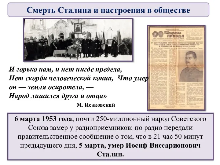 6 марта 1953 года, почти 250-миллионный народ Советского Союза замер у радиоприемников: по
