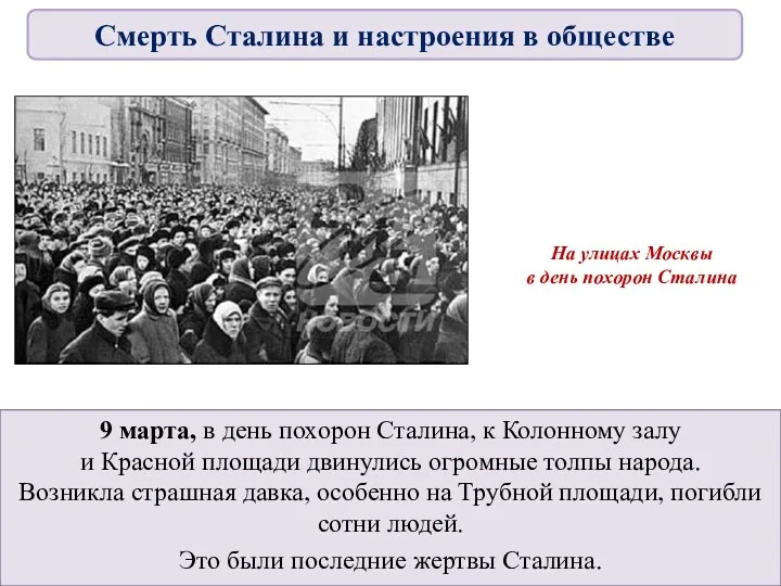 9 марта, в день похорон Сталина, к Колонному залу и Красной площади двинулись
