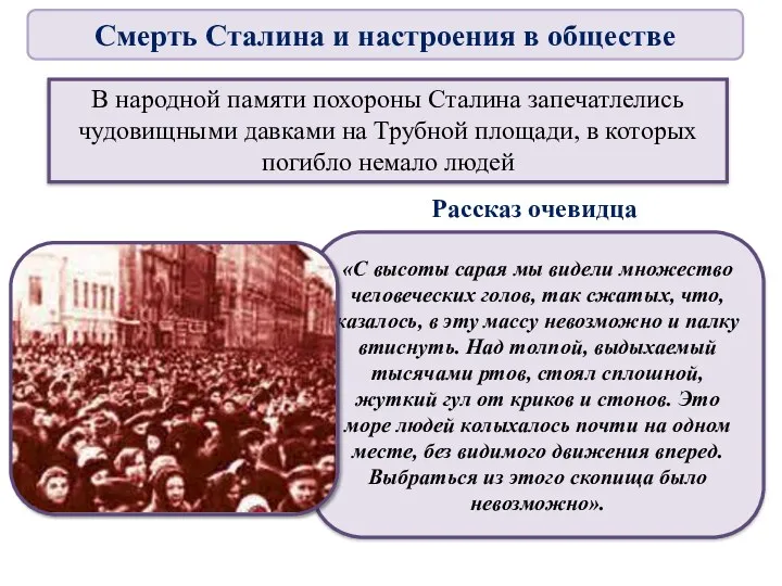 В народной памяти похороны Сталина запечатлелись чудовищными давками на Трубной площади, в которых