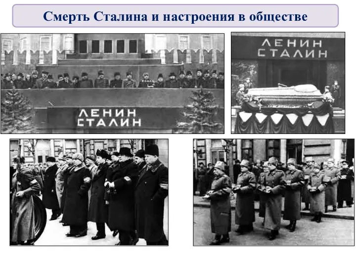 Смерть Сталина и настроения в обществе