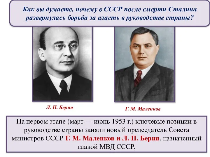 На первом этапе (март — июнь 1953 г.) ключевые позиции в руководстве страны