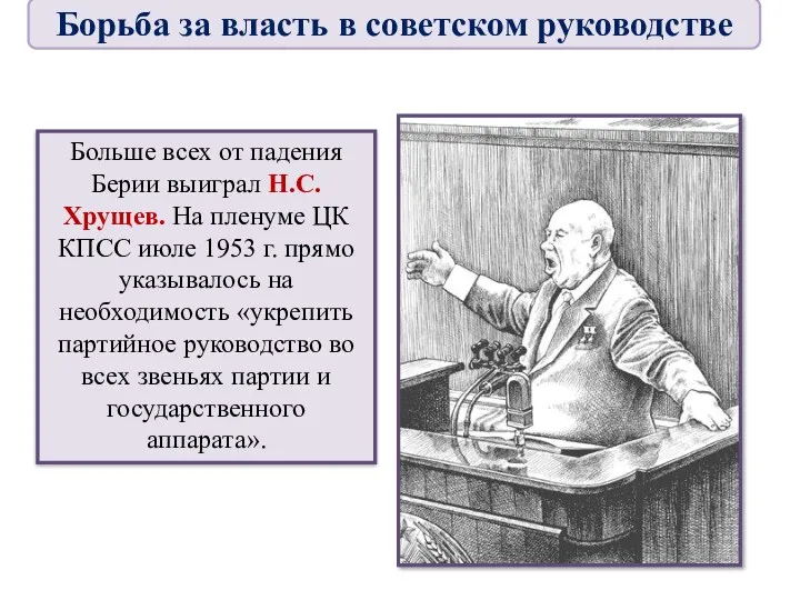 Больше всех от падения Берии выиграл Н.С. Хрущев. На пленуме ЦК КПСС июле