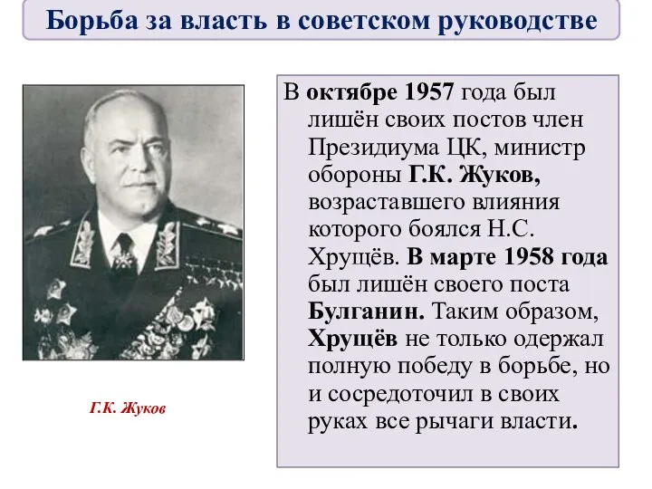 В октябре 1957 года был лишён своих постов член Президиума ЦК, министр обороны