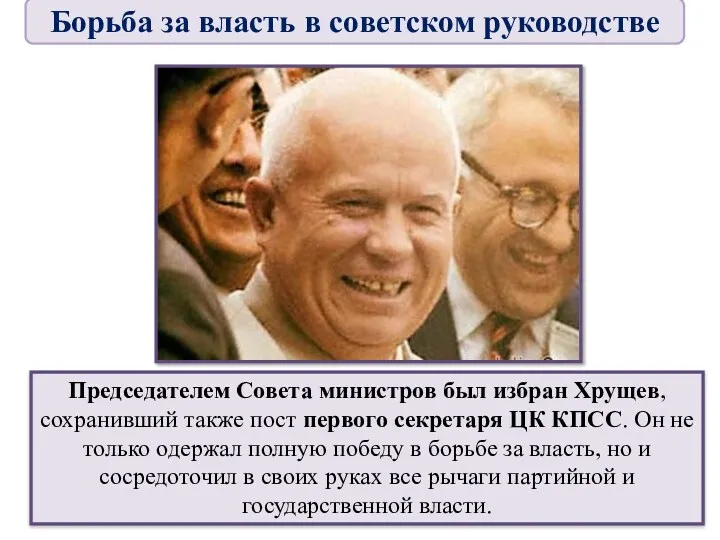 Председателем Совета министров был избран Хрущев, сохранивший также пост первого секретаря ЦК КПСС.