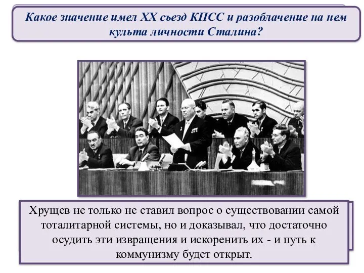 XX съезд КПСС и осуждение культа личности Сталина В докладе приводились многочисленные примеры