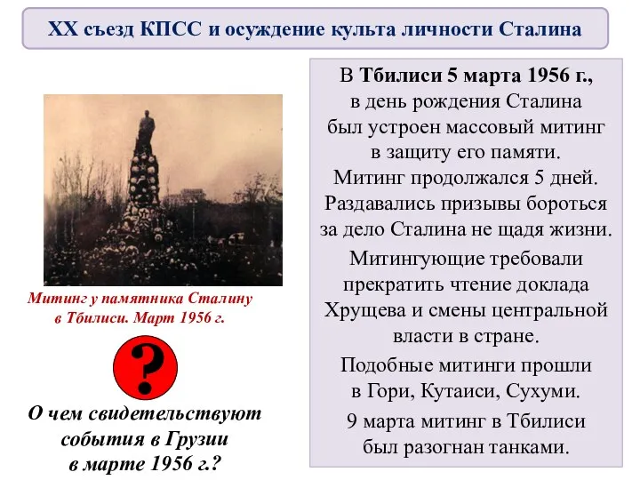 В Тбилиси 5 марта 1956 г., в день рождения Сталина был устроен массовый