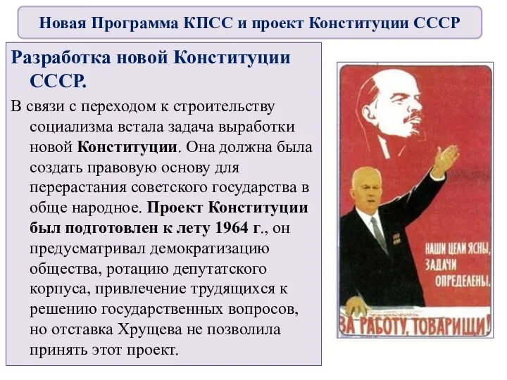 Разработка новой Конституции СССР. В связи с переходом к строительству социализма встала задача