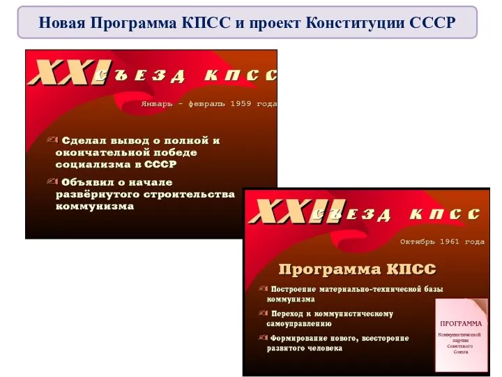 Новая Программа КПСС и проект Конституции СССР