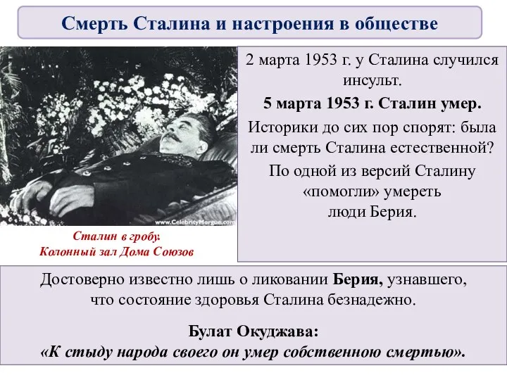 2 марта 1953 г. у Сталина случился инсульт. 5 марта 1953 г. Сталин