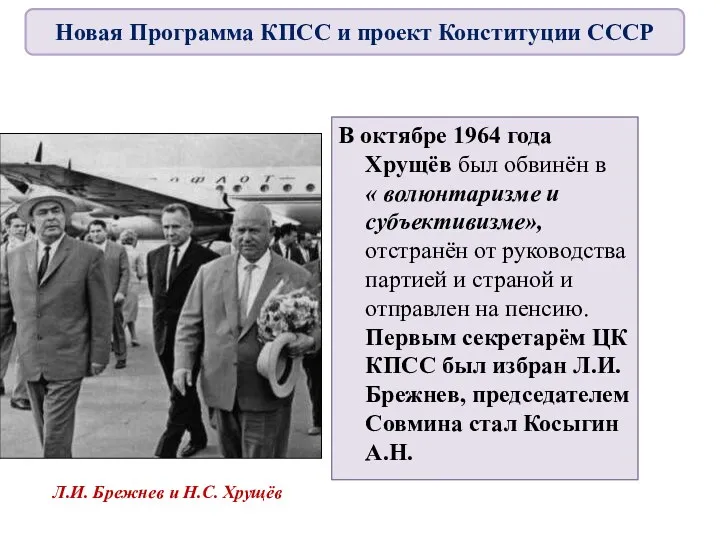 В октябре 1964 года Хрущёв был обвинён в « волюнтаризме и субъективизме», отстранён