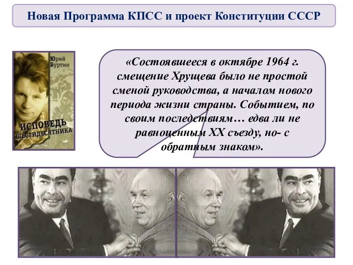 «Состоявшееся в октябре 1964 г. смещение Хрущева было не простой сменой руководства, а
