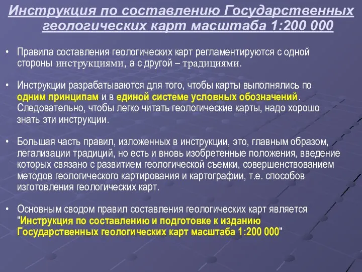 Инструкция по составлению Государственных геологических карт масштаба 1:200 000 Правила