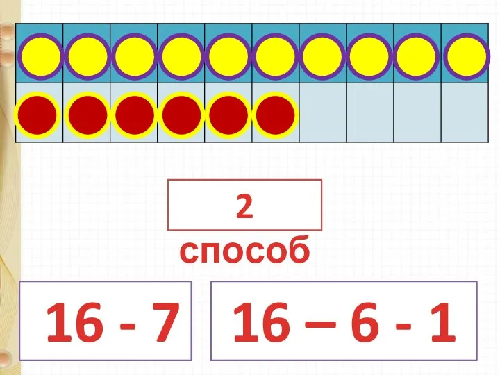 16 - 7 16 – 6 - 1 2 способ